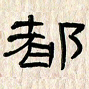魏建国都书法图片