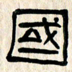 魏建国国书法图片