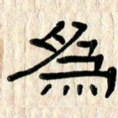 魏建国为书法图片