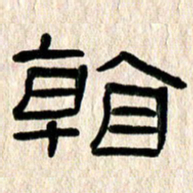 魏建国看书法图片