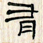魏建国有书法图片