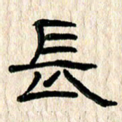 魏建国长书法图片