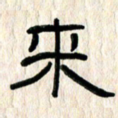 魏建国来书法图片