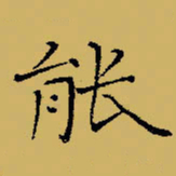 闻毅敏能书法图片