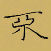闻毅敏不书法图片