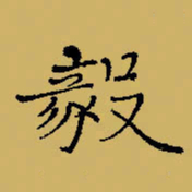 闻毅敏毅书法图片