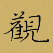 闻毅敏观书法图片