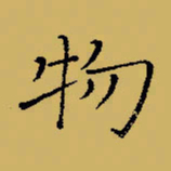 闻毅敏物书法图片