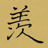 闻毅敏羡书法图片
