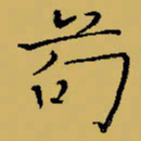 闻毅敏苟书法图片