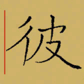 闻毅敏彼书法图片