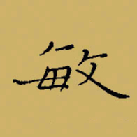 闻毅敏敏书法图片