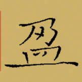 闻毅敏盈书法图片