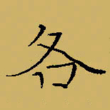 闻毅敏各书法图片