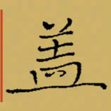 闻毅敏盖书法图片