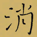 闻毅敏消书法图片