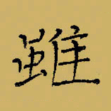 闻毅敏虽书法图片