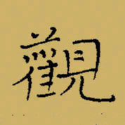 闻毅敏观书法图片