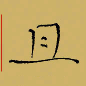 闻毅敏且书法图片