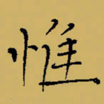 闻毅敏惟书法图片
