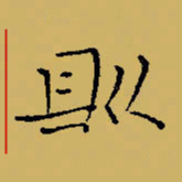 闻毅敏则书法图片