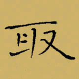 闻毅敏取书法图片