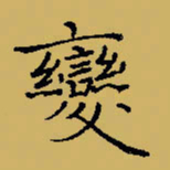 闻毅敏变书法图片