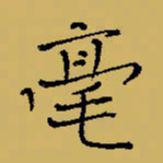 闻毅敏毫书法图片