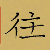 闻毅敏往书法图片