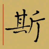 闻毅敏斯书法图片