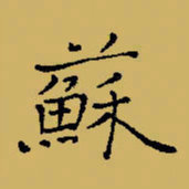闻毅敏苏书法图片