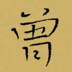 闻毅敏曾书法图片