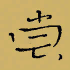 闻毅敏尝书法图片