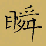 闻毅敏瞬书法图片