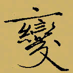 闻毅敏变书法图片