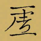 闻毅敏虚书法图片