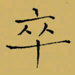闻毅敏卒书法图片