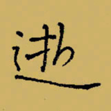闻毅敏逝书法图片