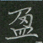 罗叙松盈书法图片