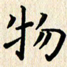 刘荣秀物书法图片