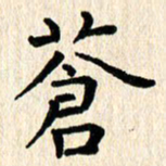 刘荣秀苍书法图片