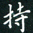 谷少将持书法图片