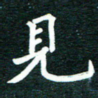 谷少将见书法图片
