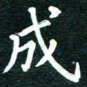 谷少将成书法图片