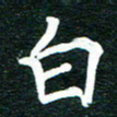 谷少将白书法图片