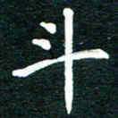 谷少将斗书法图片