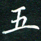 谷少将五书法图片