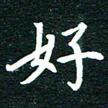 谷少将好书法图片