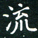 谷少将流书法图片