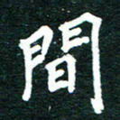 谷少将间书法图片